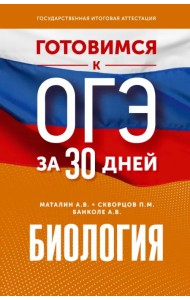 Биология. Готовимся к ОГЭ за 30 дней