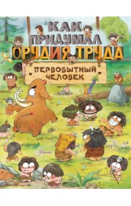Как придумал орудия труда первобытный человек