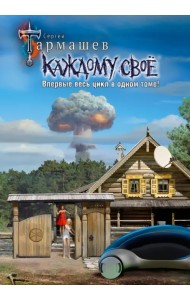 Каждому своё 1-4. Уникальное лимитированное издание