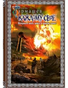 Каждому своё 1-4. Подарочное издание