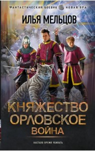 Княжество Орловское. Война