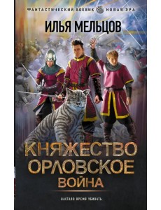 Княжество Орловское. Война