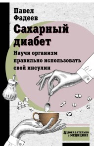 Сахарный диабет. Научи организм правильно использовать свой инсулин
