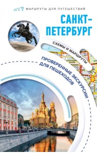 Санкт-Петербург. Маршруты для путешествий