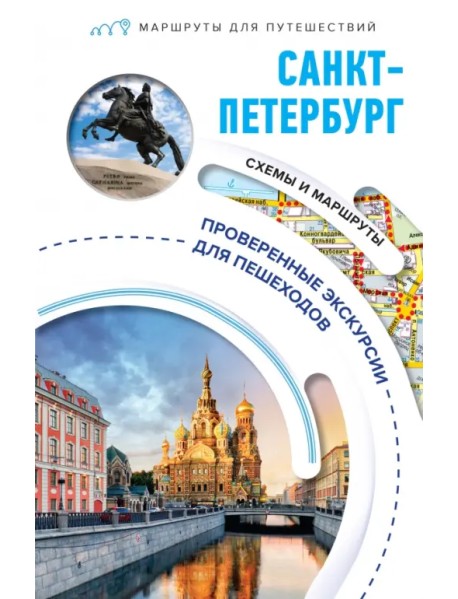 Санкт-Петербург. Маршруты для путешествий
