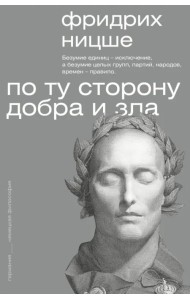 По ту сторону добра и зла