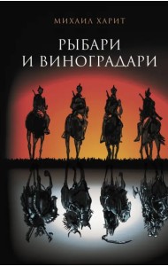 Рыбари и виноградари