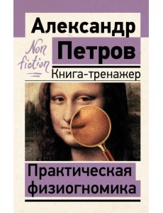 Практическая физиогномика. Книга-тренажер