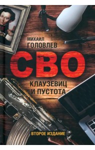 СВО. Клаузевиц и пустота