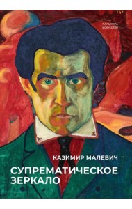 Супрематическое зеркало