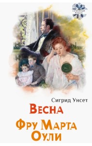 Весна. Фру Марта Оули