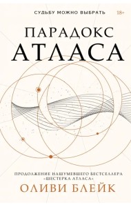 Парадокс Атласа