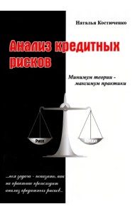 Анализ кредитных рисков. Том 1