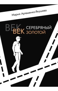Век серебряный, век золотой