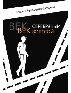 Век серебряный, век золотой