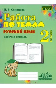 Русский язык. 2 класс. Работа по темам