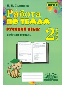 Русский язык. 2 класс. Работа по темам Русский язык. 2 класс. Работа по темам