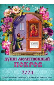2024 Души молитвенный покров. Календарь православный