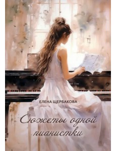Сюжеты одной пианистки Сюжеты одной пианистки
