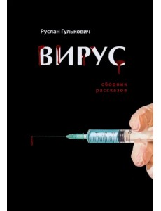 Вирус Вирус