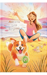Анкета для друзей Девочка и корги, А5, 128 листов