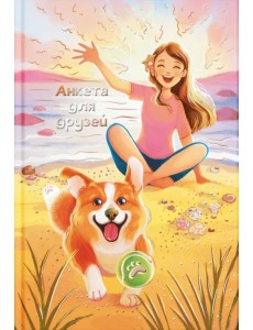 Анкета для друзей Девочка и корги, А5, 128 листов Анкета для друзей Девочка и корги, А5, 128 листов