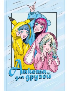 Анкета для друзей Подружки, А5, 128 листов Анкета для друзей Подружки, А5, 128 листов