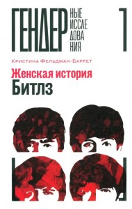 Женская история Битлз