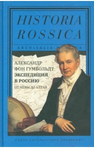 Экспедиция в Россию: от Невы до Алтая