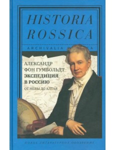 Экспедиция в Россию: от Невы до Алтая