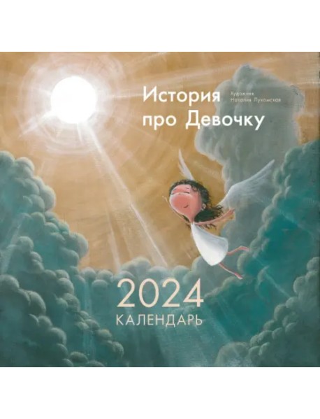 2024 Календарь История про Девочку