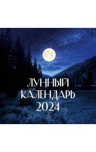 2024 Лунный календарь настенный