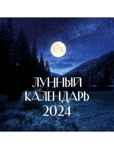 2024 Лунный календарь настенный