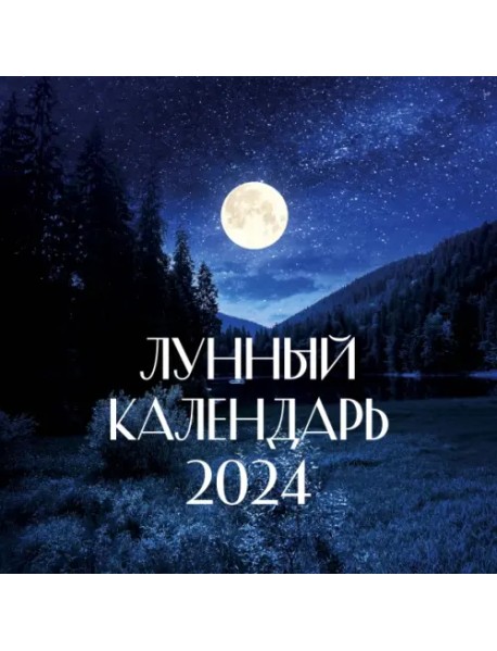 2024 Лунный календарь настенный