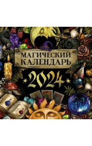 2024 Магический календарь