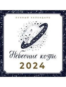 2024 Небесные коты. Лунный календарь