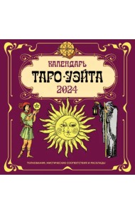 2024 Календарь Таро Уэйта. Календарь