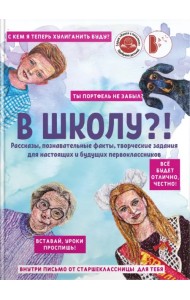 В школу?!