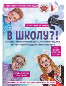 В школу?! В школу?!