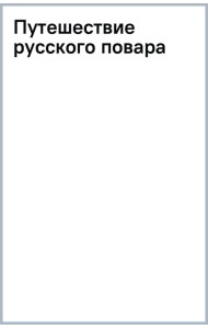 Путешествие русского повара