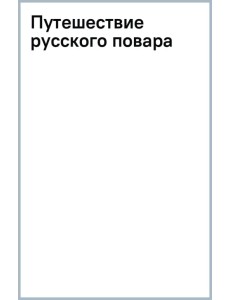 Путешествие русского повара Путешествие русского повара