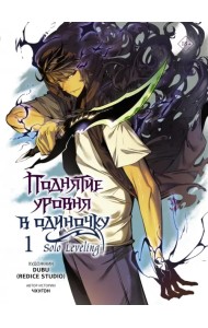 Поднятие уровня в одиночку. Том 1