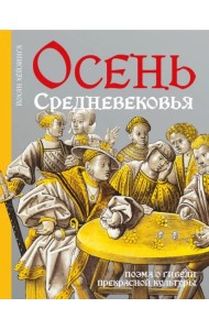 Осень Средневековья