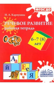 Речевое развитие. Рабочая тетрадь. 6–7 (8) лет