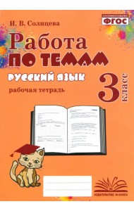 Русский язык. 3 класс. Работа по темам