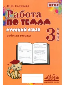 Русский язык. 3 класс. Работа по темам Русский язык. 3 класс. Работа по темам