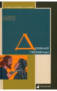Древние германцы