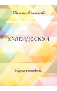 Калейдоскоп