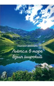 Льётся в море Бзып широкий