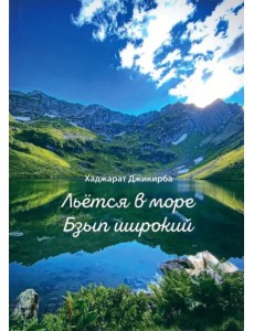 Льётся в море Бзып широкий Льётся в море Бзып широкий
